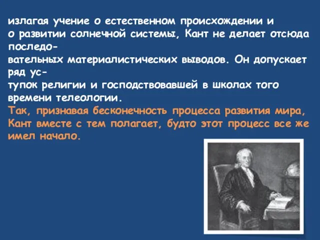 излагая учение о естественном происхождении и о развитии солнечной системы, Кант