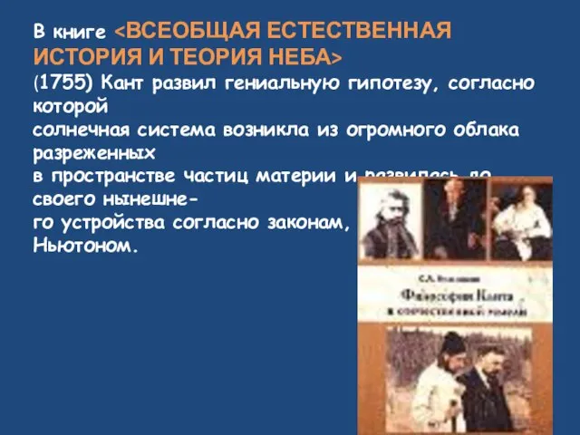 В книге (1755) Кант развил гениальную гипотезу, согласно которой солнечная система