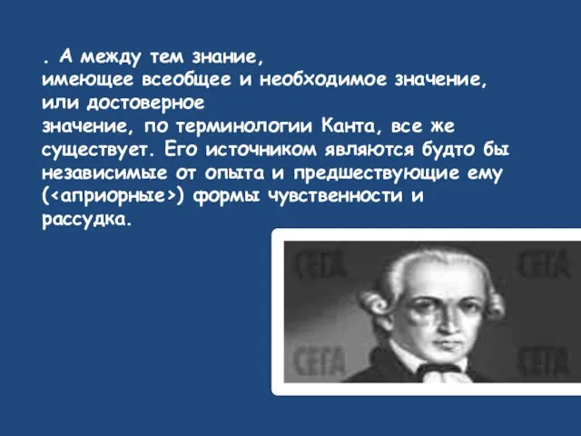 . А между тем знание, имеющее всеобщее и необходимое значение, или