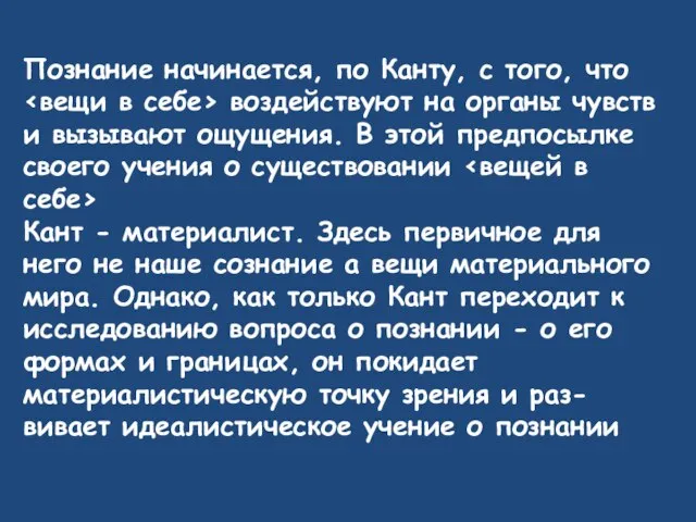 Познание начинается, по Канту, с того, что воздействуют на органы чувств