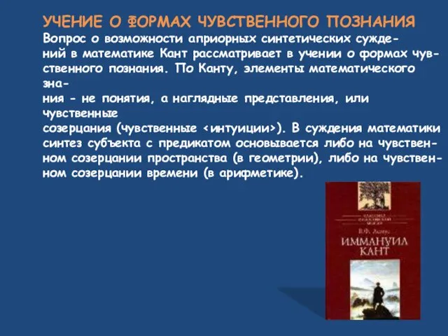 УЧЕНИЕ О ФОРМАХ ЧУВСТВЕННОГО ПОЗНАНИЯ Вопрос о возможности априорных синтетических сужде-