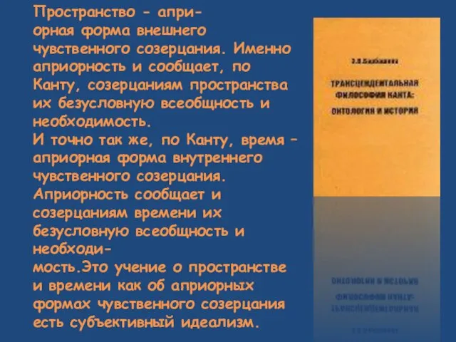 Пространство - апри- орная форма внешнего чувственного созерцания. Именно априорность и