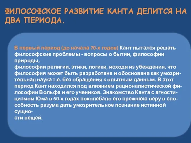 В первый период (до начала 70-х годов) Кант пытался решать философские