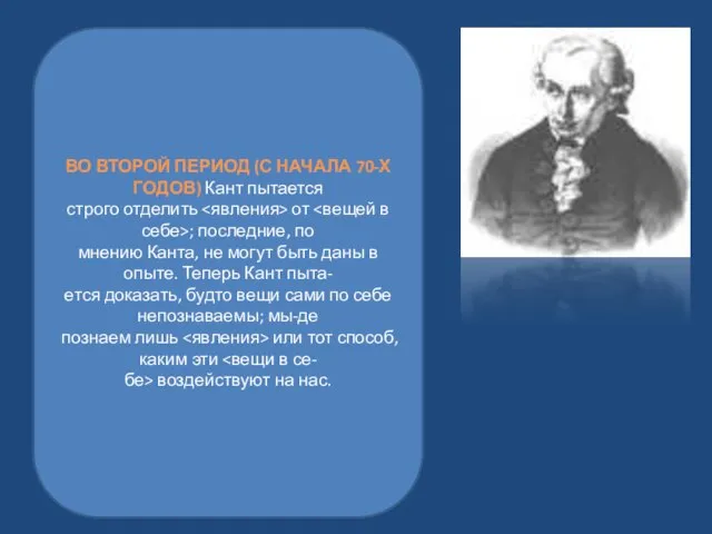 ВО ВТОРОЙ ПЕРИОД (С НАЧАЛА 70-Х ГОДОВ) Кант пытается строго отделить