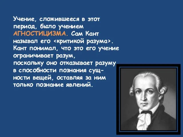 Учение, сложившееся в этот период, было учением АГНОСТИЦИЗМА. Сам Кант называл