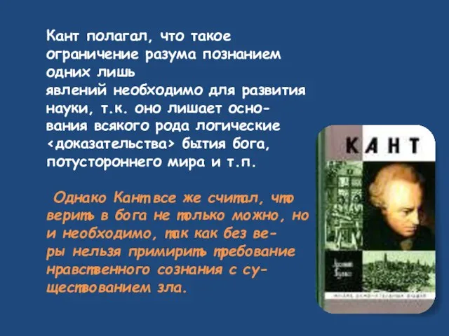 Кант полагал, что такое ограничение разума познанием одних лишь явлений необходимо