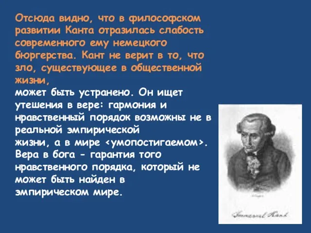 Отсюда видно, что в философском развитии Канта отразилась слабость современного ему