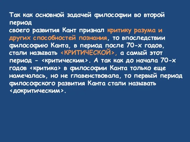 Так как основной задачей философии во второй период своего развития Кант