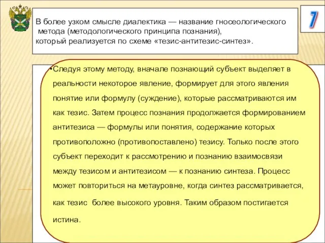 7 В более узком смысле диалектика — название гносеологического метода (методологического