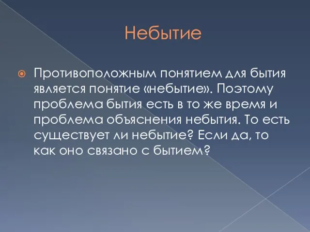 Небытие Противоположным понятием для бытия является понятие «небытие». Поэтому проблема бытия