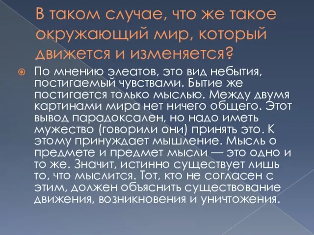 В таком случае, что же такое окружающий мир, который движется и