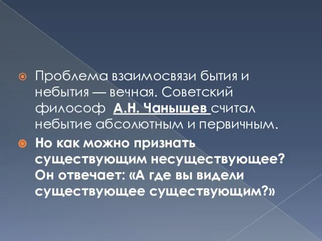 Проблема взаимосвязи бытия и небытия — вечная. Советский философ А.Н. Чанышев