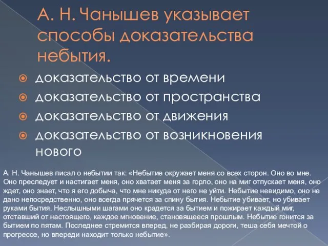 А. Н. Чанышев указывает способы доказательства небытия. доказательство от времени доказательство