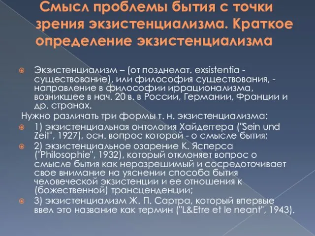 Смысл проблемы бытия с точки зрения экзистенциализма. Краткое определение экзистенциализма Экзистенциализм