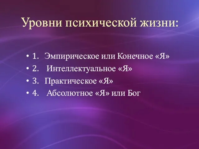 Уровни психической жизни: 1. Эмпирическое или Конечное «Я» 2. Интеллектуальное «Я»