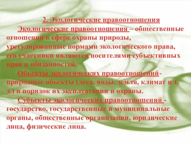 2. Экологические правоотношения Экологические правоотношения – общественные отношения в сфере охраны