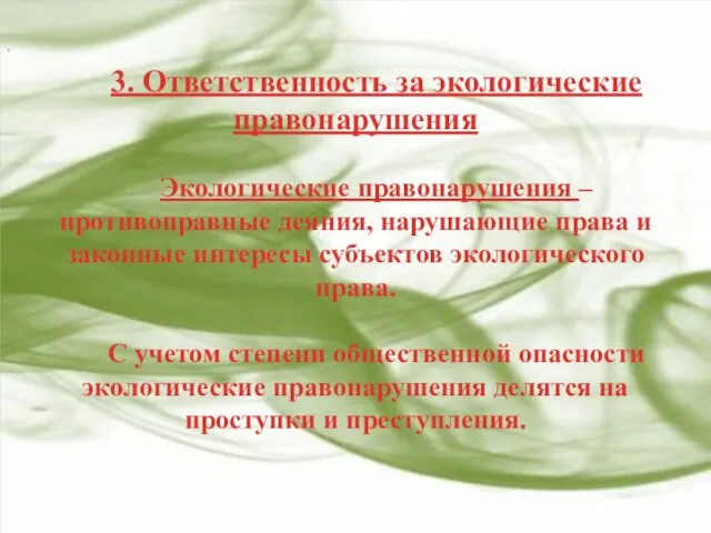 3. Ответственность за экологические правонарушения Экологические правонарушения – противоправные деяния, нарушающие