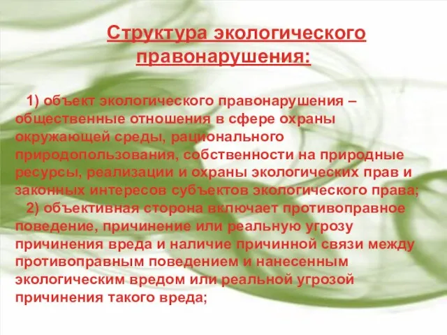 Структура экологического правонарушения: 1) объект экологического правонарушения – общественные отношения в