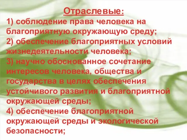 Отраслевые: 1) соблюдение права человека на благоприятную окружающую среду; 2) обеспечение