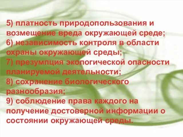 5) платность природопользования и возмещение вреда окружающей среде; 6) независимость контроля