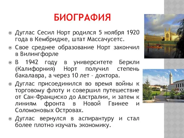 Биография Дуглас Сесил Норт родился 5 ноября 1920 года в Кембридже,