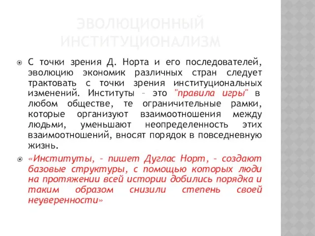 Эволюционный институционализм С точки зрения Д. Норта и его последователей, эволюцию