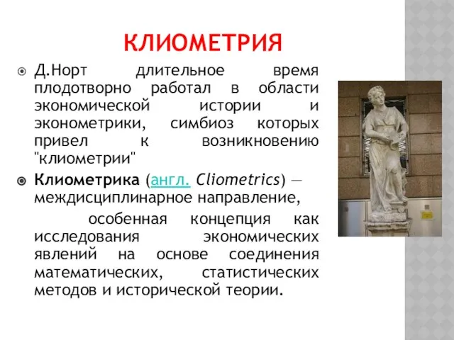 Клиометрия Д.Норт длительное время плодотворно работал в области экономической истории и