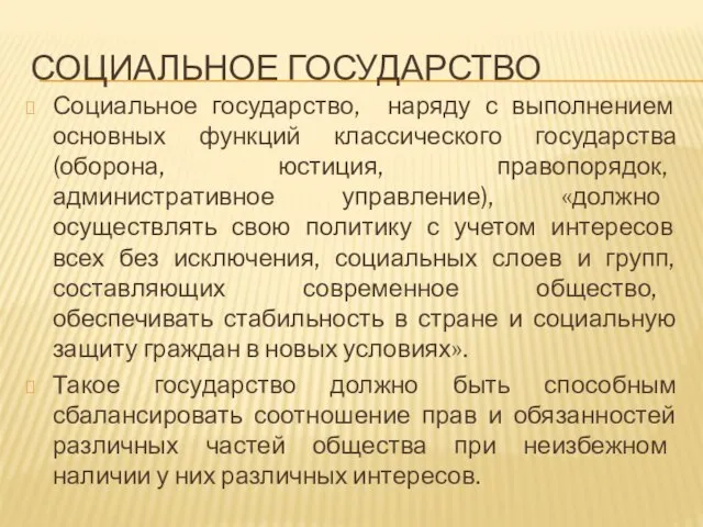 Социальное государство Социальное государство, наряду с выполнением основных функций классического государства