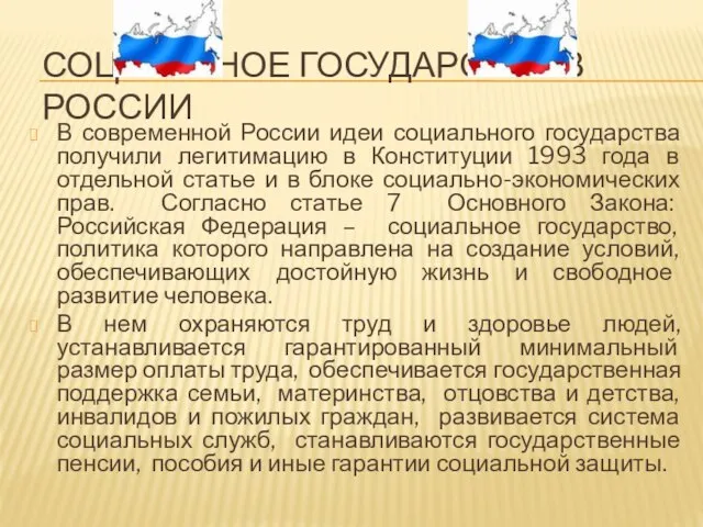 Социальное государство в россии В современной России идеи социального государства получили