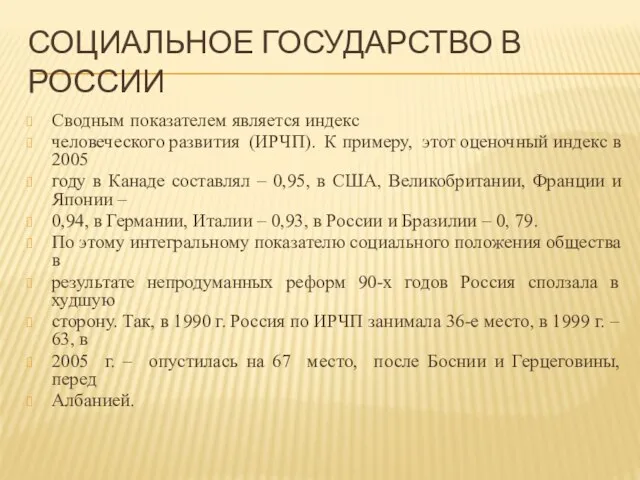 Социальное государство в россии Сводным показателем является индекс человеческого развития (ИРЧП).