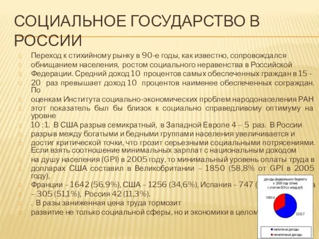 Социальное государство в россии Переход к стихийному рынку в 90-е годы,