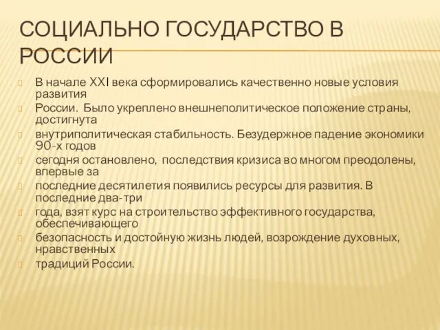 Социально государство в россии В начале XXI века сформировались качественно новые