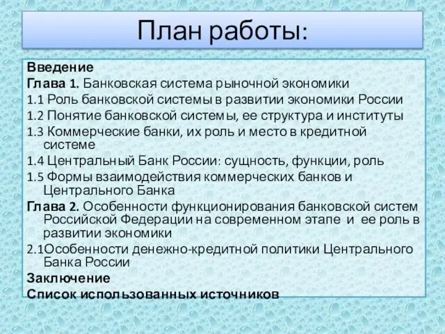 План работы: Введение Глава 1. Банковская система рыночной экономики 1.1 Роль