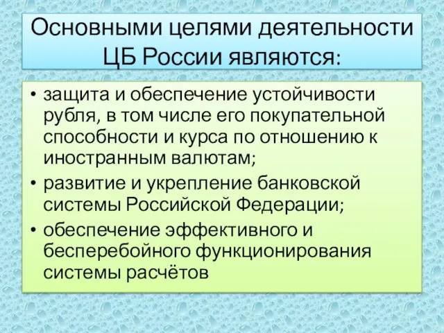 Основными целями деятельности ЦБ России являются: защита и обеспечение устойчивости рубля,