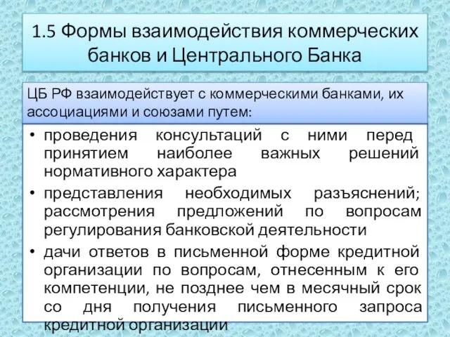 1.5 Формы взаимодействия коммерческих банков и Центрального Банка проведения консультаций с