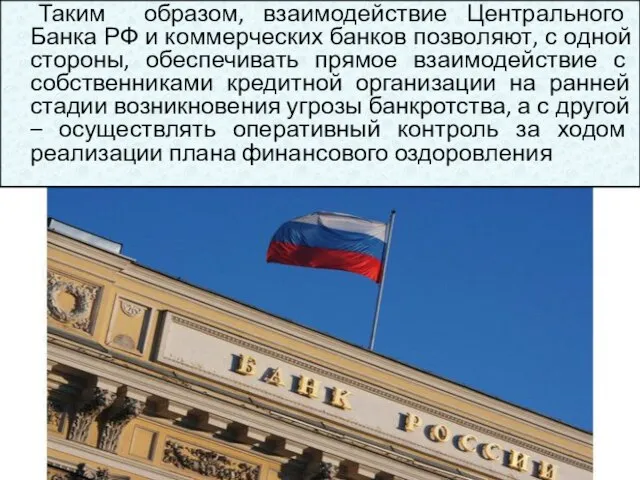 Таким образом, взаимодействие Центрального Банка РФ и коммерческих банков позволяют, с