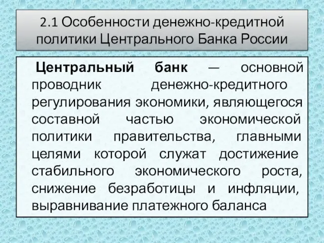 2.1 Особенности денежно-кредитной политики Центрального Банка России Центральный банк — основной