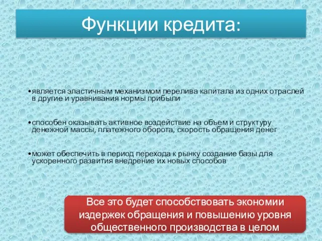 Функции кредита: Все это будет способствовать экономии издержек обращения и повышению уровня общественного производства в целом