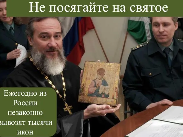 Не посягайте на святое Ежегодно из России незаконно вывозят тысячи икон