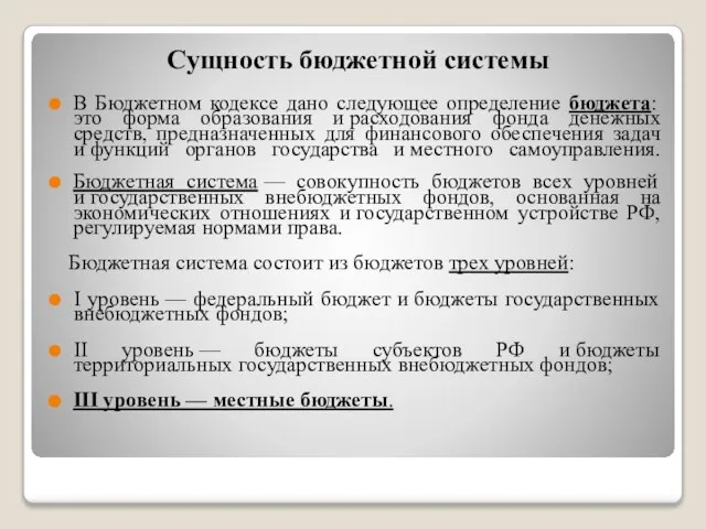 Сущность бюджетной системы В Бюджетном кодексе дано следующее определение бюджета: это