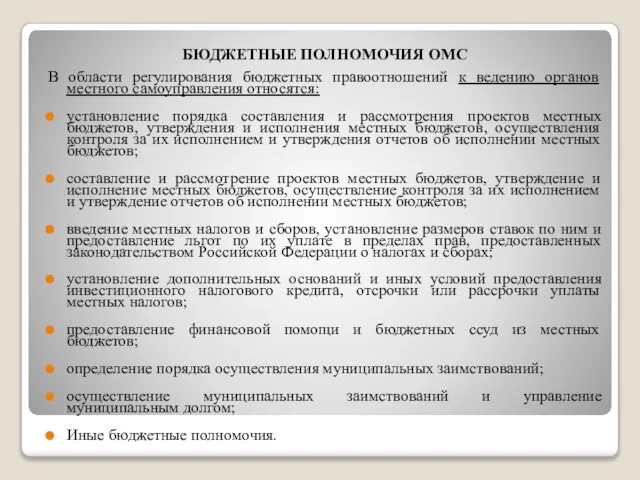 БЮДЖЕТНЫЕ ПОЛНОМОЧИЯ ОМС В области регулирования бюджетных правоотношений к ведению органов