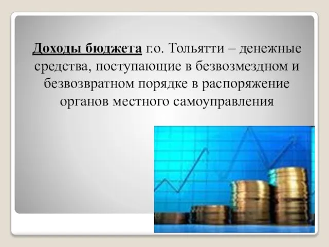 Доходы бюджета г.о. Тольятти – денежные средства, поступающие в безвозмездном и