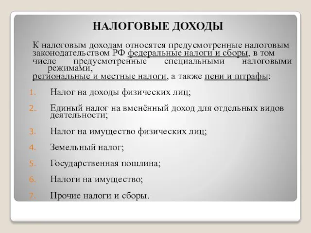 НАЛОГОВЫЕ ДОХОДЫ К налоговым доходам относятся предусмотренные налоговым законодательством РФ федеральные