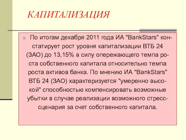 КАПИТАЛИЗАЦИЯ По итогам декабря 2011 года ИА "BankStars" кон- статирует рост