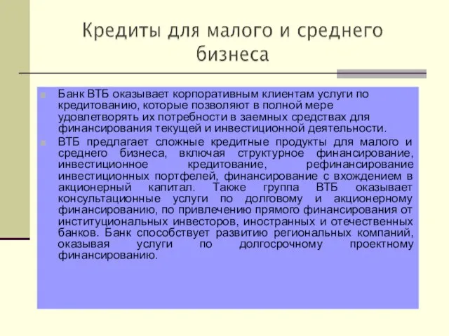 Банк ВТБ оказывает корпоративным клиентам услуги по кредитованию, которые позволяют в