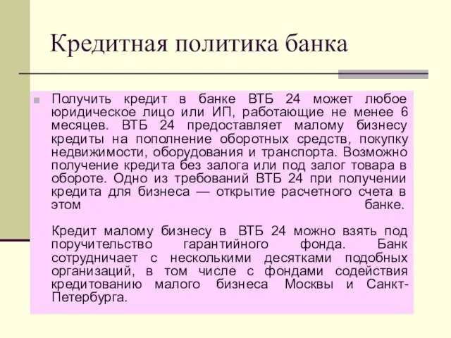 Кредитная политика банка Получить кредит в банке ВТБ 24 может любое