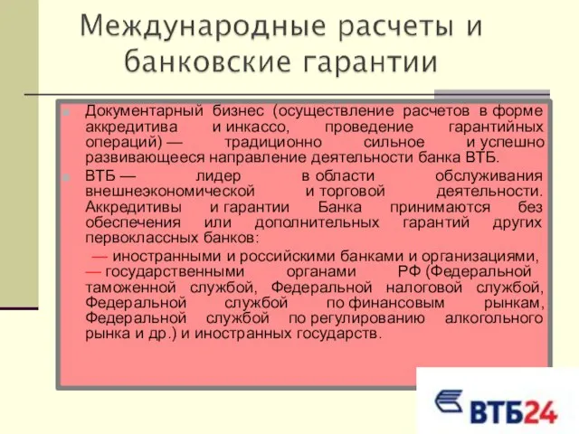 Документарный бизнес (осуществление расчетов в форме аккредитива и инкассо, проведение гарантийных