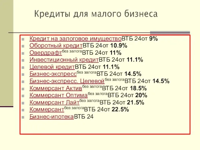 Кредит на залоговое имуществоВТБ 24от 9% Оборотный кредитВТБ 24от 10.9% Овердрафтбез