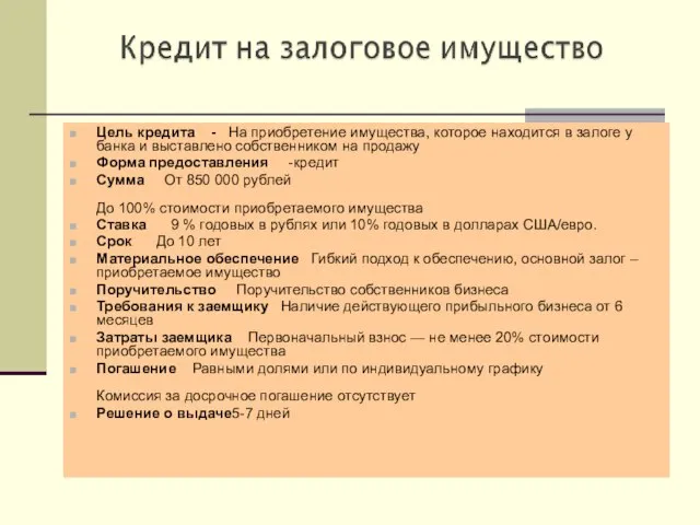 Цель кредита - На приобретение имущества, которое находится в залоге у