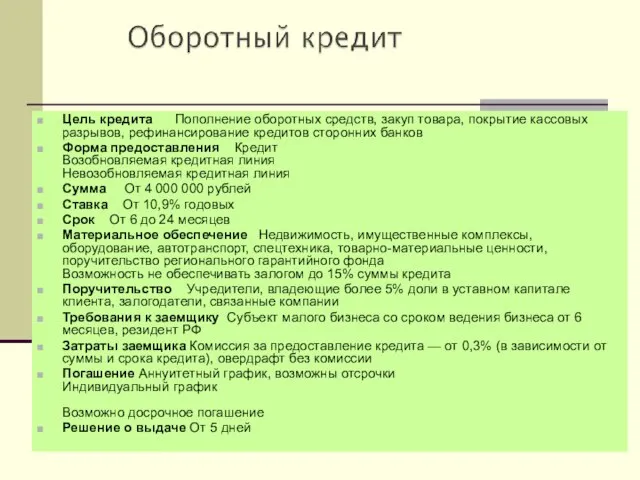 Цель кредита Пополнение оборотных средств, закуп товара, покрытие кассовых разрывов, рефинансирование